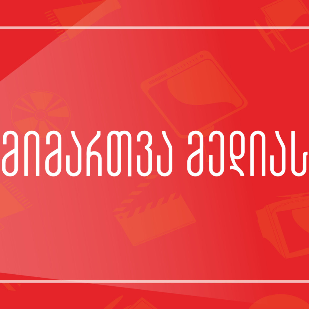 “თბილისი პრაიდის” მიმართვა სატელევიზიო არხებს