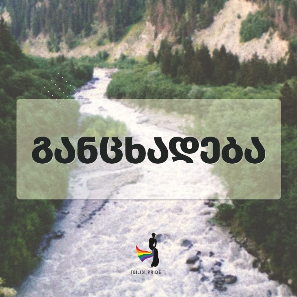 თბილისი პრაიდის განცხადება ნამოხვანჰესზე