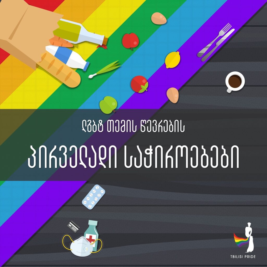 თუ ხართ ლგბტქ თემის წევრი და გჭირდებათ დახმარება