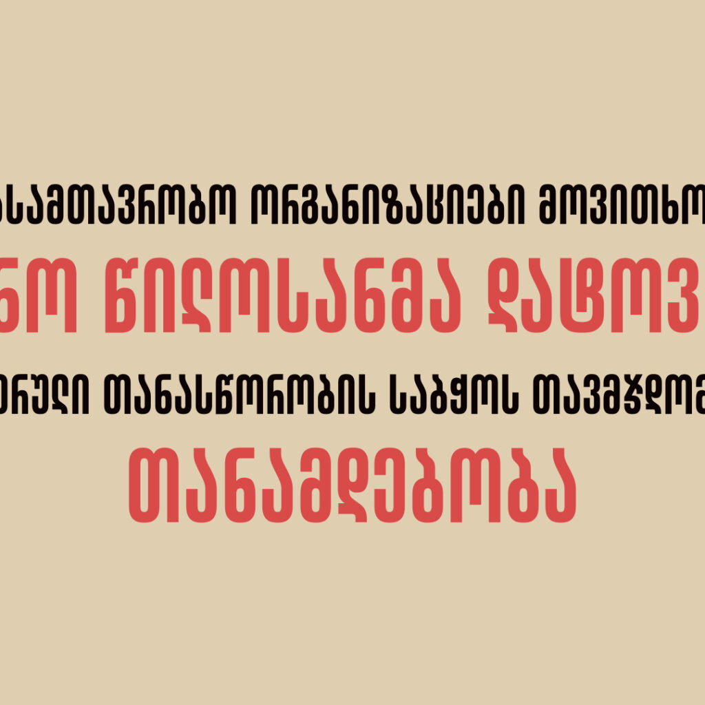 ქალთა უფლებებზე და გენდერულ თანასწორობაზე მომუშავე არასამთავრობო ორგანიზაციების განცხადება