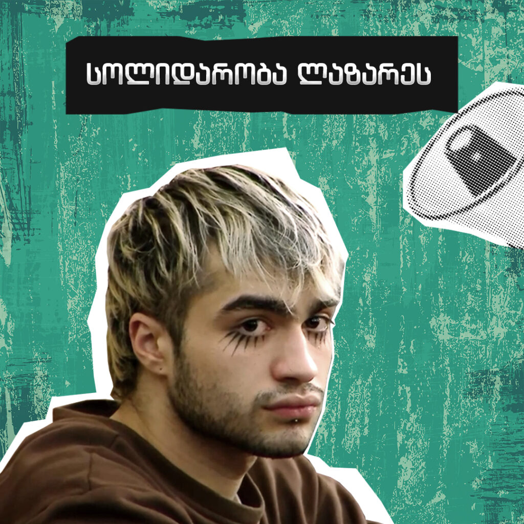 თავისუფლება ლაზარეს