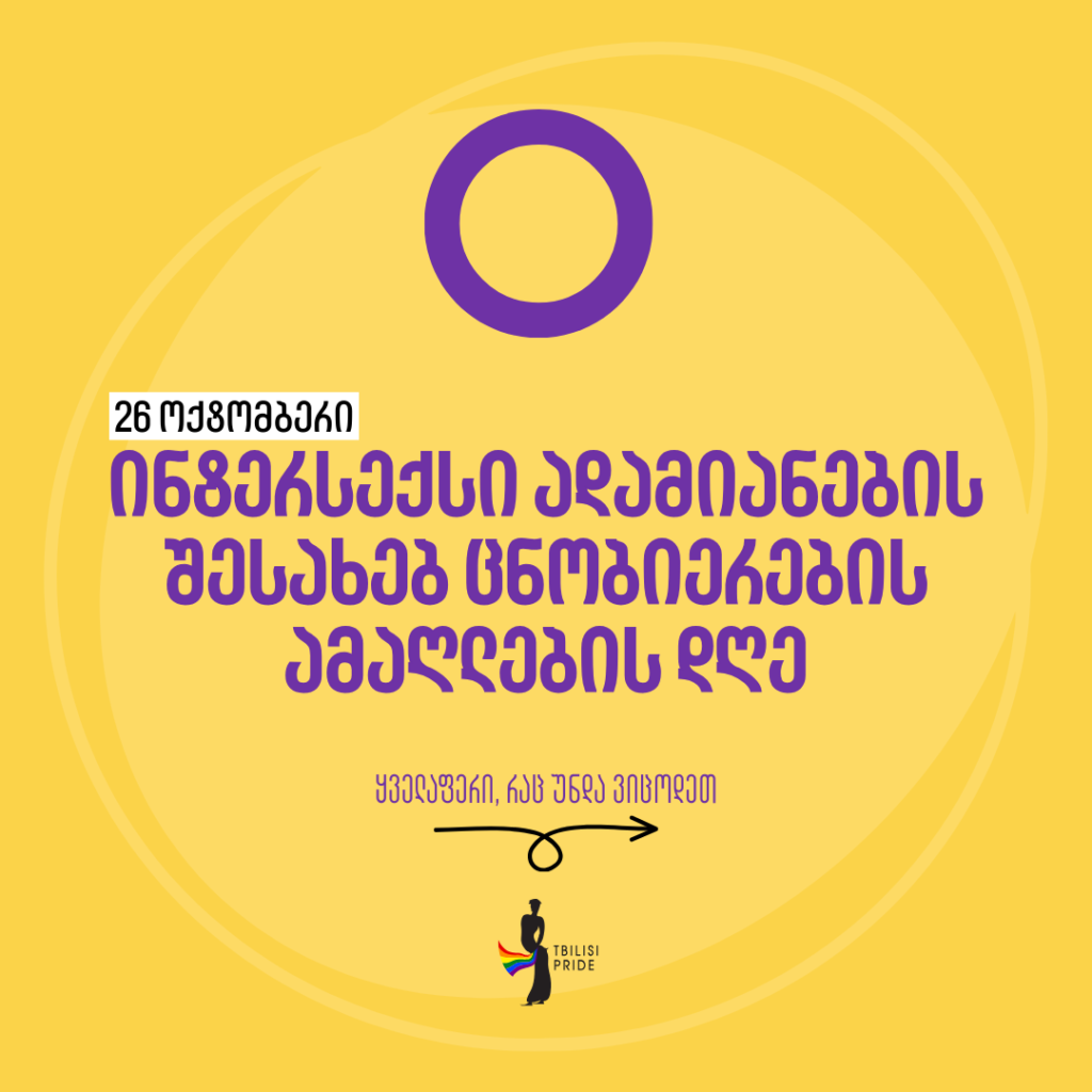 მესამე სქესი: ინტერსექსი – ყველაფერი, რაც უნდა ვიცოდეთ