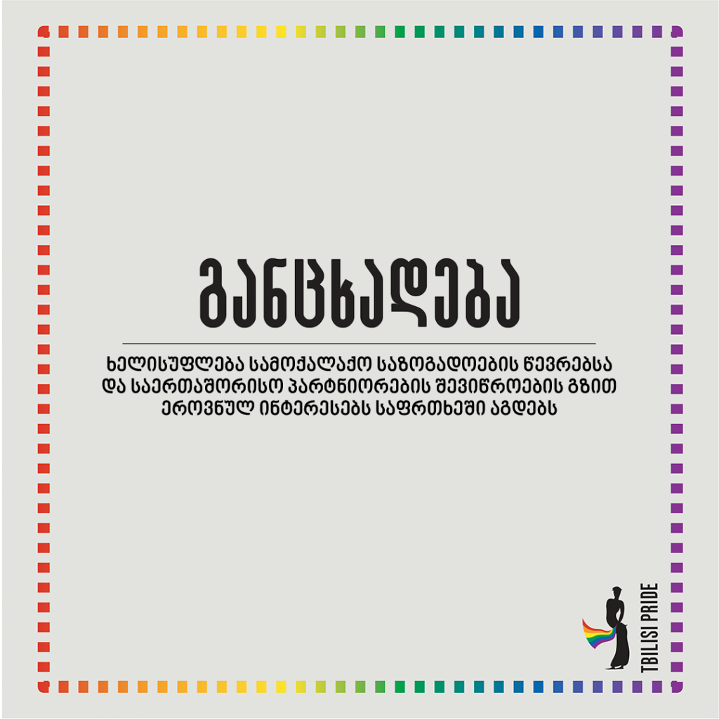 ხელისუფლება სამოქალაქო საზოგადოების წევრებისა და საერთაშორისო პარტნიორების შევიწროების გზით ეროვნულ ინტერესებს საფრთხეში აგდებს