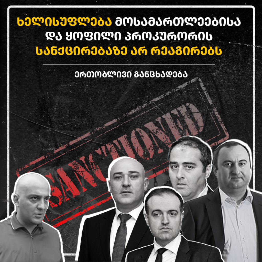 ხელისუფლება მოსამართლეებისა და ყოფილი მთავარი პროკურორის სანქცირებაზე არ რეაგირებს