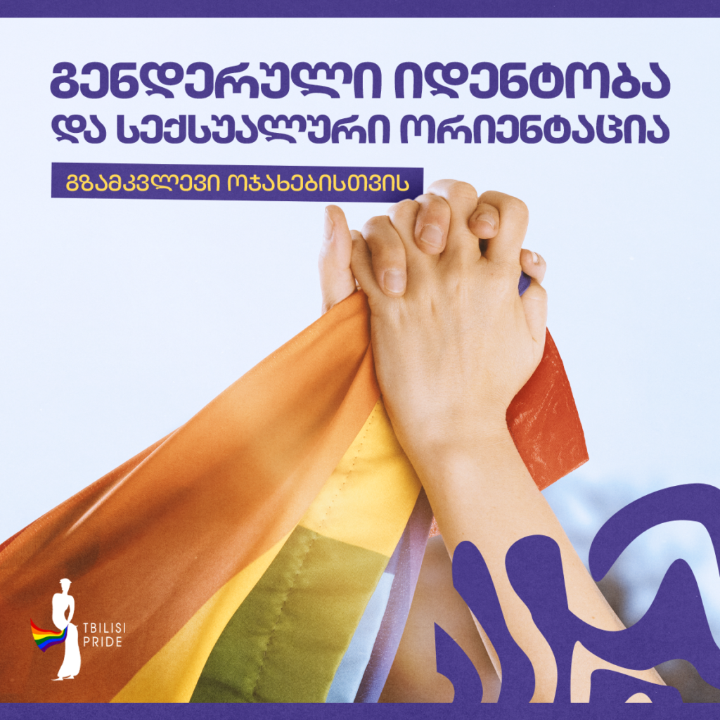 გენდერული იდენტობა და სექსუალური ორიენტაცია: გზამკვლევი ოჯახებისთვის