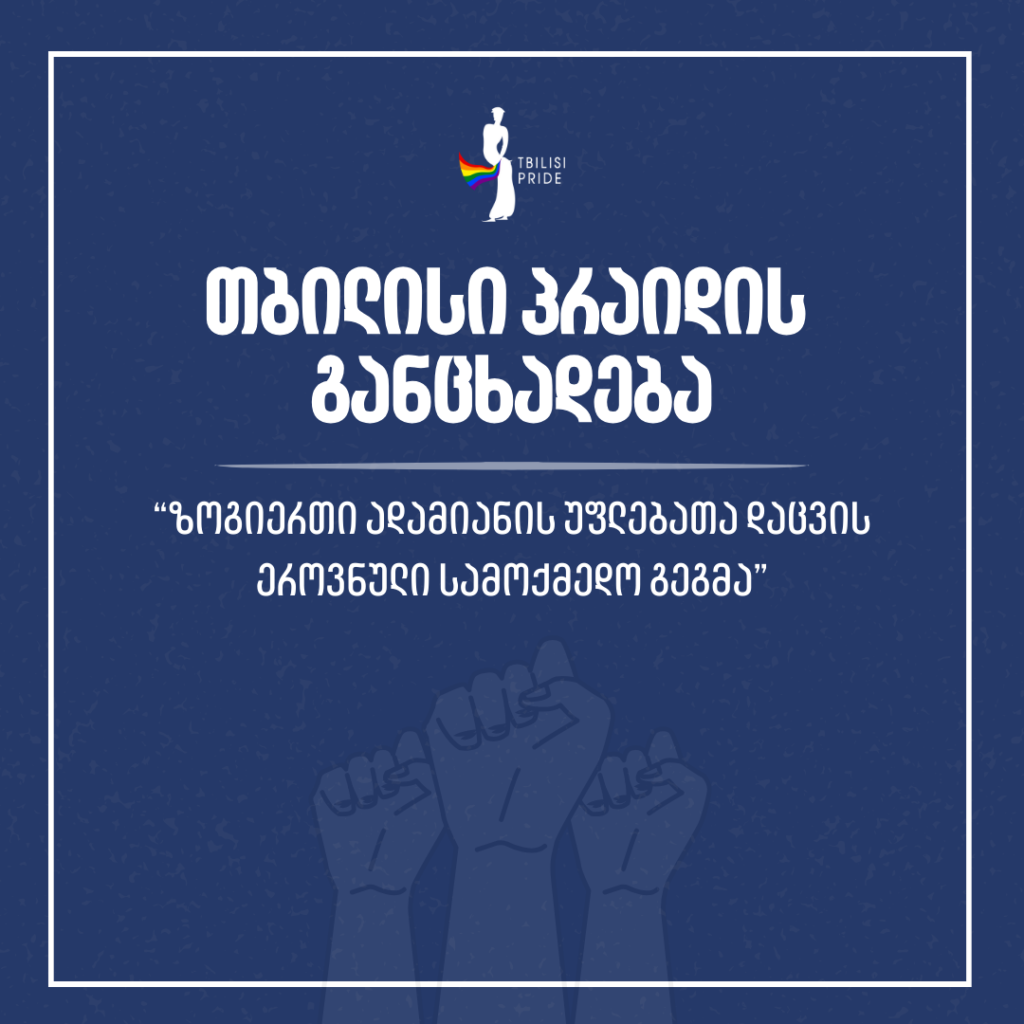“ზოგიერთი ადამიანის უფლებების დაცვის ეროვნული სამოქმედო გეგმა” – თბილისი პრაიდის განცხადება