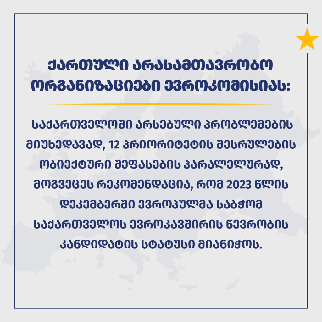ქართული არასამთავრობო ორგანიზაციების მიმართვა ევროკომისიას