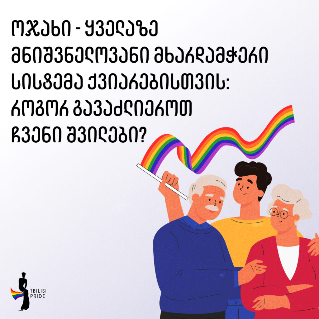 ოჯახი – ყველაზე მნიშვნელოვანი მხარდამჭერი სისტემა ქვიარებისთვის: როგორ გავაძლიეროთ ჩვენი შვილები?