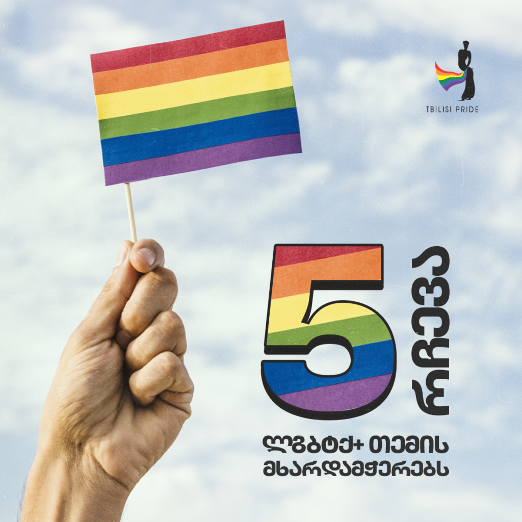5 რჩევა ლგბტქ+ თემის მხარდამჭერებს