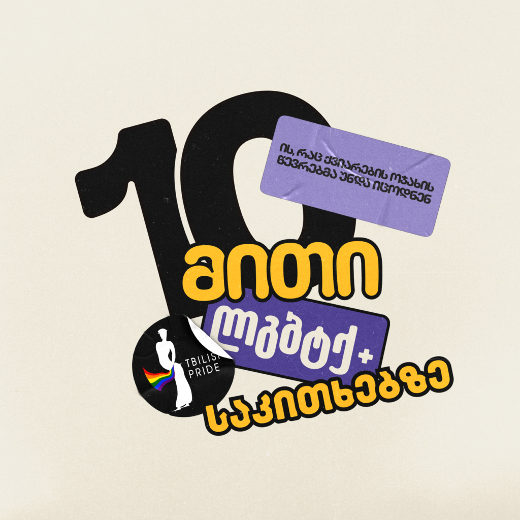10 მითი ლგბტქ+ საკითხებზე: ის, რაც ქვიარების ოჯახის წევრებმა უნდა იცოდნენ