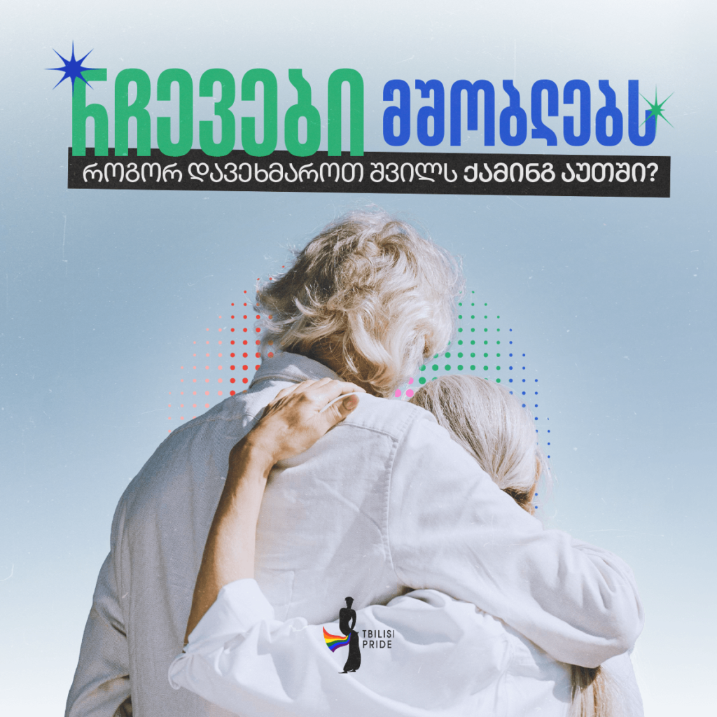 რჩევები მშობლებს: როგორ დავეხმაროთ შვილს ქამინგ აუთში?