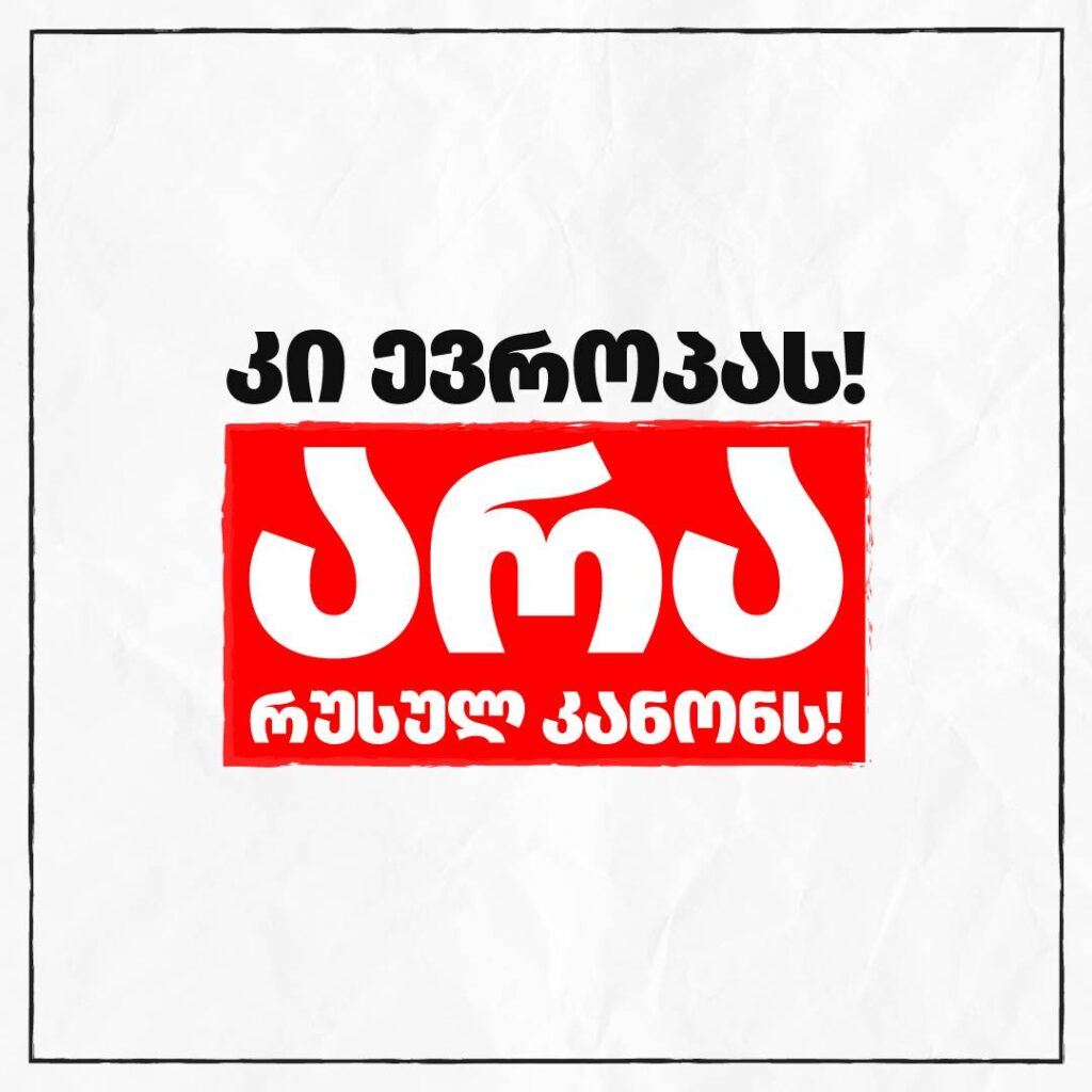 კი – ევროპას, არა – რუსულ კანონს!