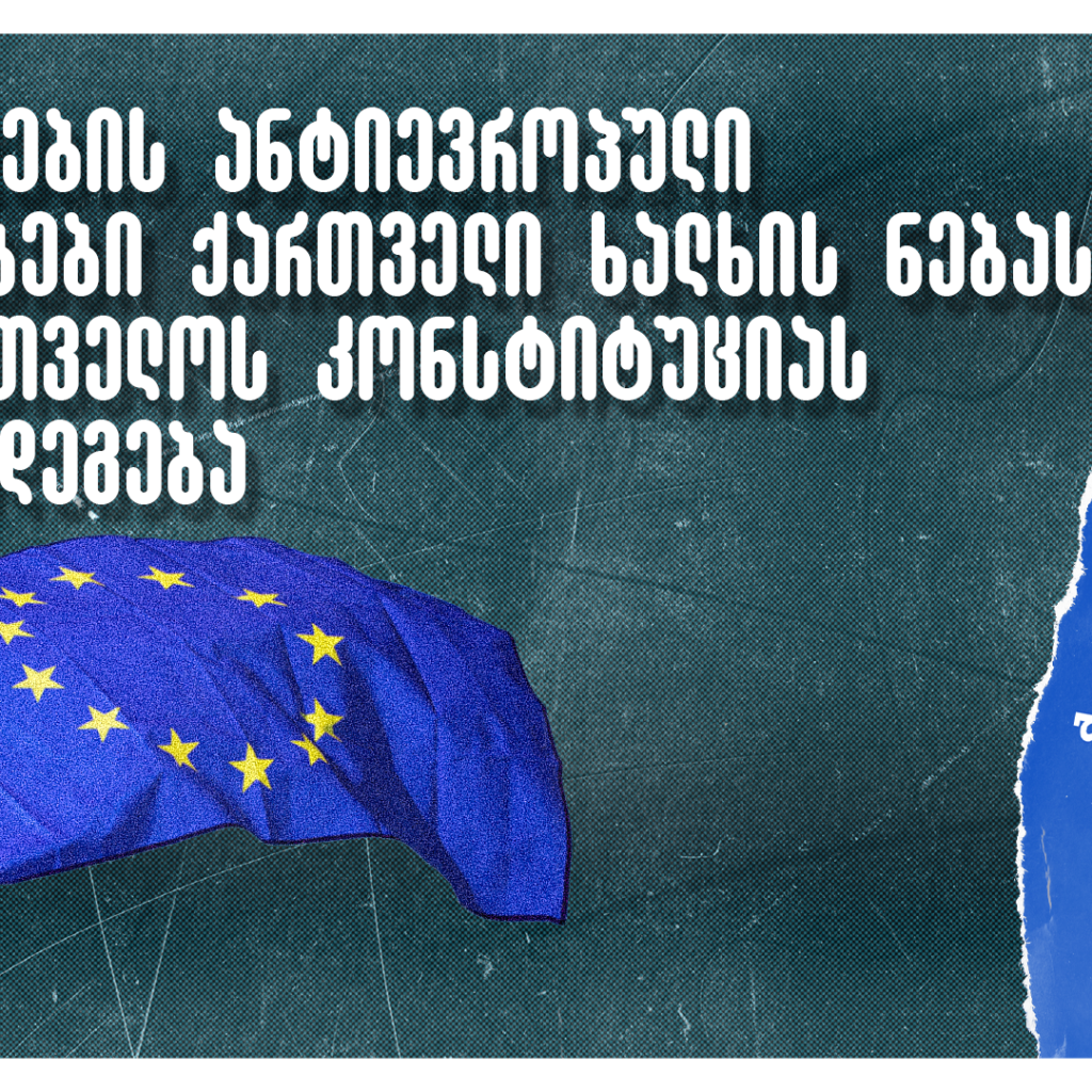 ხელისუფლების ანტიევროპული განცხადებები ქართველი ხალხის ნებას და საქართველოს კონსტიტუციას ეწინააღმდეგება