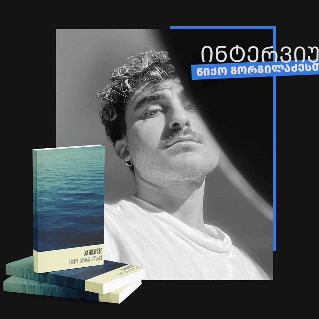ინტერვიუ ნიქო გორგილაძესთან