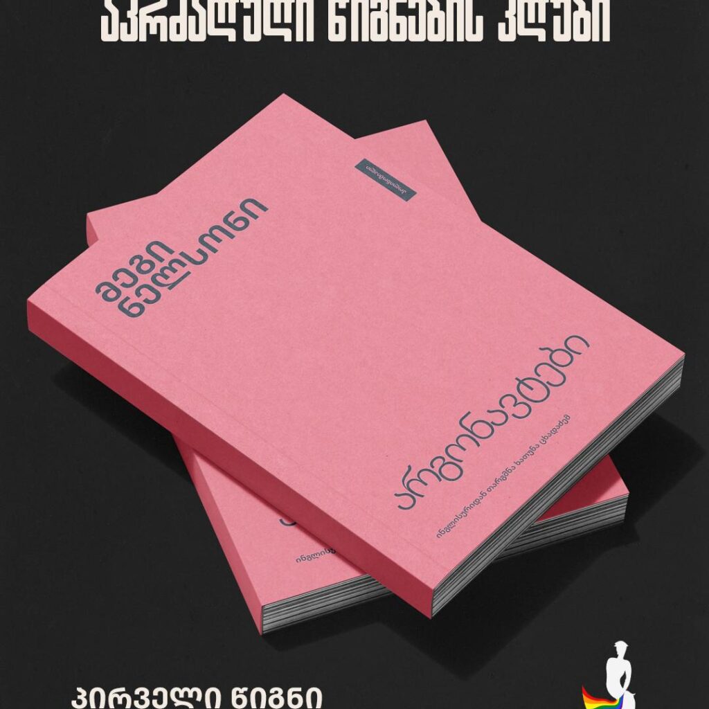 როცა პირადი ლიტერატურულია – მეგი ნელსონის „არგონავტები“